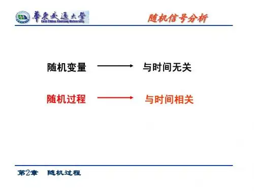 第2章 随机过程