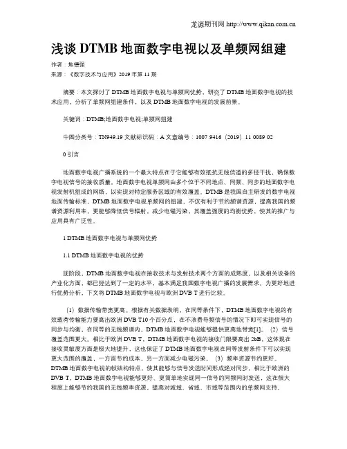 浅谈DTMB地面数字电视以及单频网组建