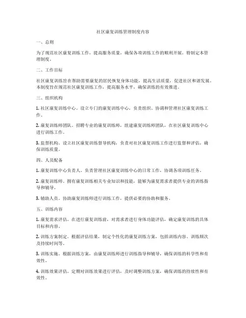 社区康复训练管理制度内容