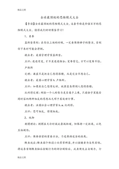 (整理)全球最顶级的思维模式大全1.