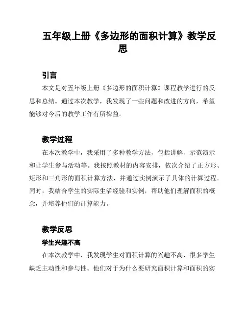 五年级上册《多边形的面积计算》教学反思