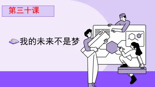 第三十课 我的未来不是梦 课件(共17张PPT)-六年级下册小学心理健康