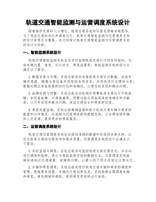 轨道交通智能监测与运营调度系统设计
