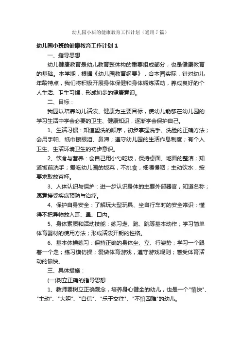 幼儿园小班的健康教育工作计划（通用7篇）