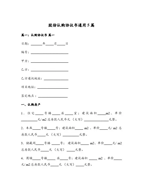 股份认购协议书通用5篇