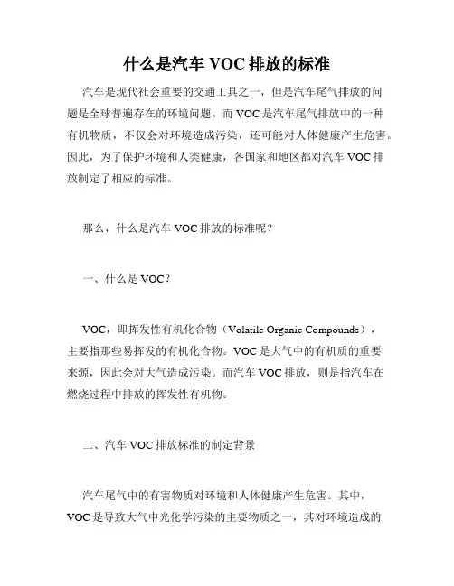 什么是汽车VOC排放的标准