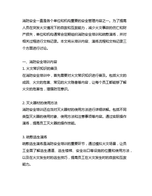 消防安全突发事件的培训和疏散演练及文档记录