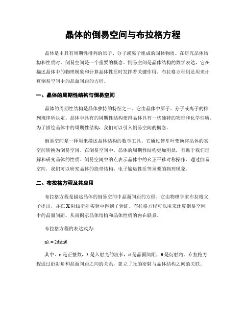 晶体的倒易空间与布拉格方程