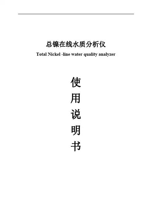 总镍在线水质分析仪使用说明书