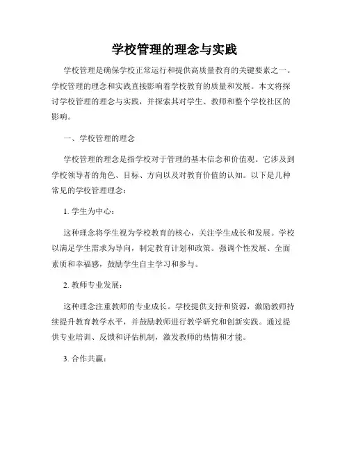 学校管理的理念与实践