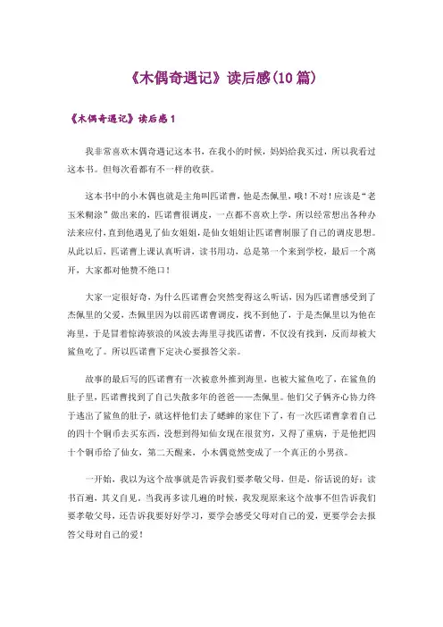 《木偶奇遇记》读后感(10篇)