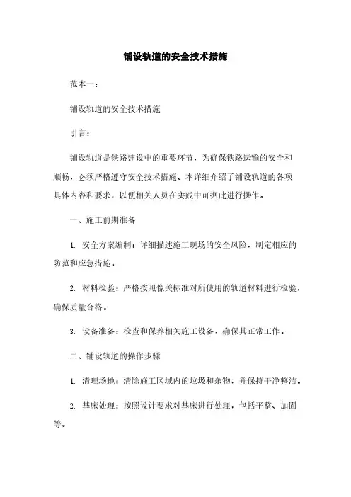 铺设轨道的安全技术措施
