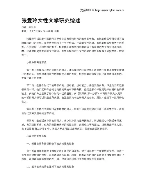 张爱玲女性文学研究综述