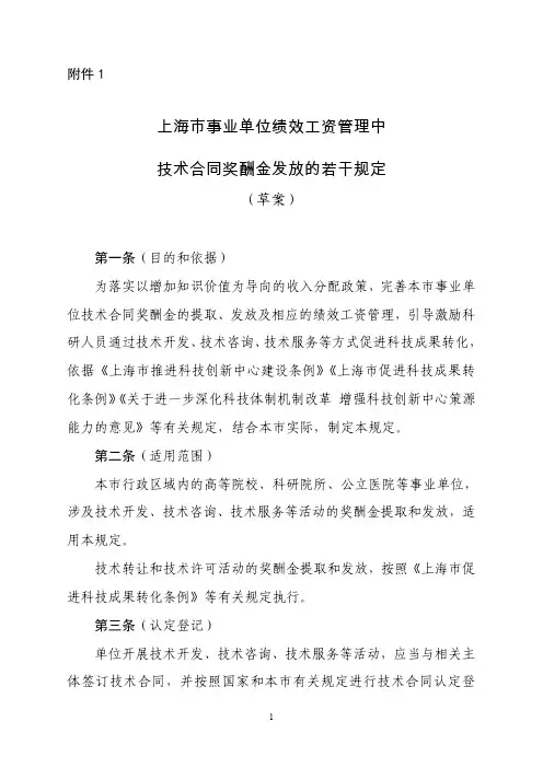 上海市事业单位绩效工资管理中技术合同奖酬金发放的若干规定(草案)
