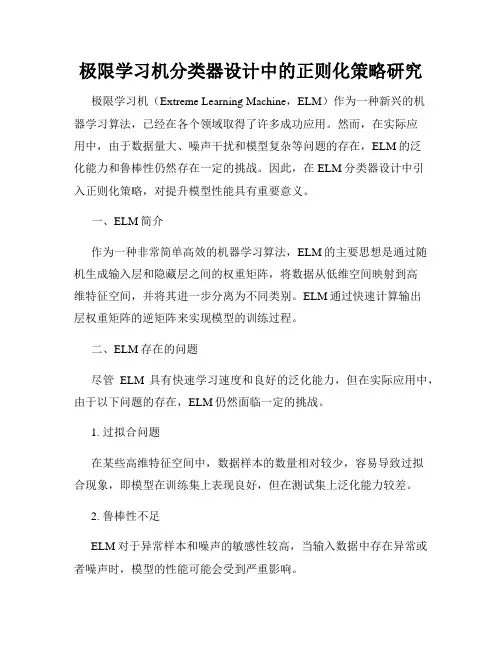 极限学习机分类器设计中的正则化策略研究