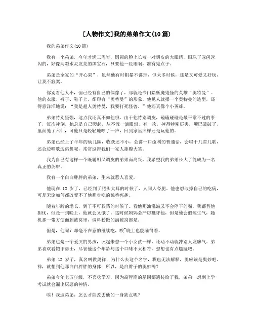 [人物作文]我的弟弟作文(10篇)