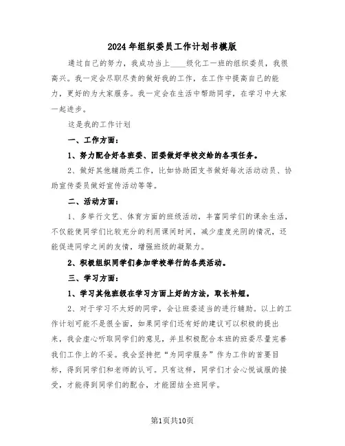 2024年组织委员工作计划书模版(四篇)