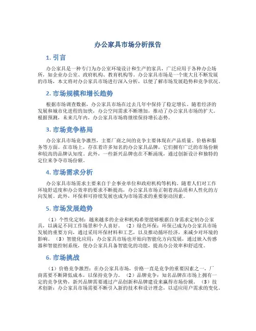办公家具市场分析报告