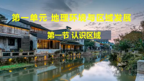认识区域课件高中地理鲁教版选择性必修2(1)