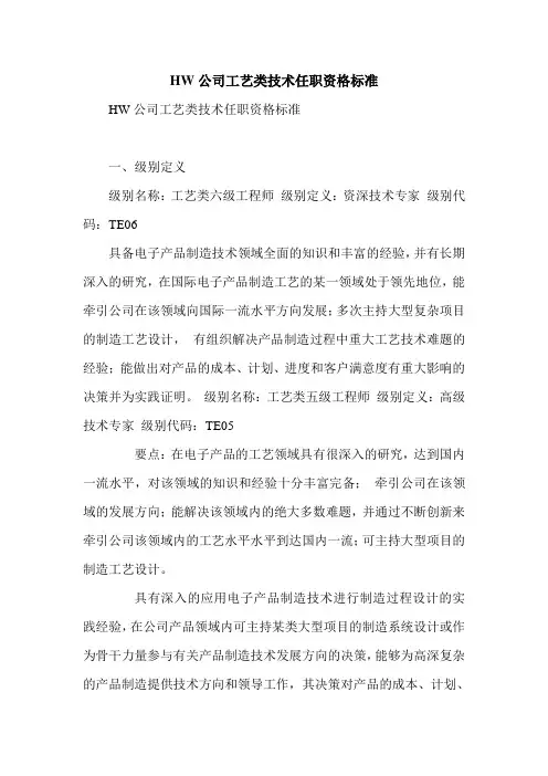 HW公司工艺类技术任职资格标准