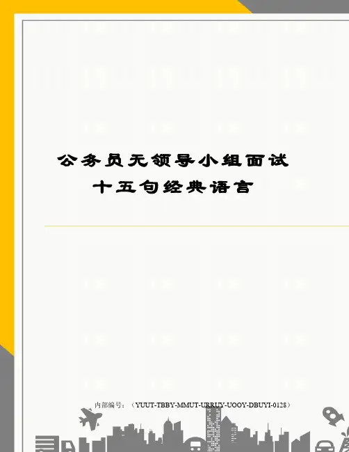 公务员无领导小组面试十五句经典语言