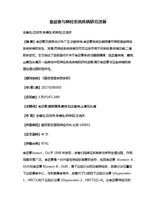 食欲素与神经系统疾病研究进展
