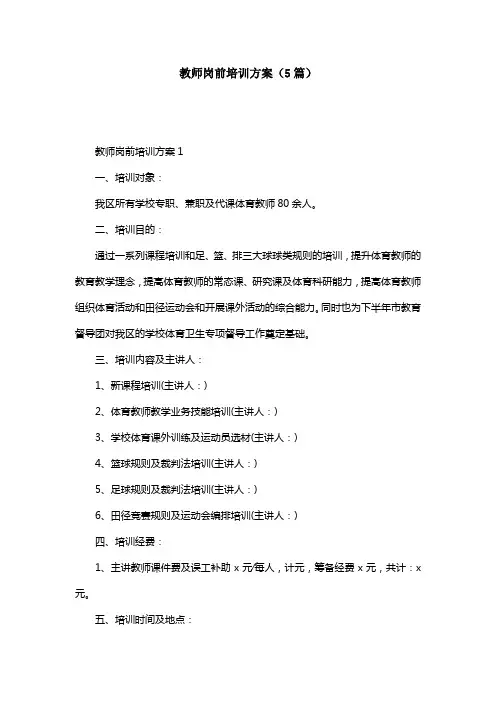 教师岗前培训方案（5篇）
