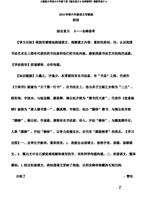人教版小学语文六年级下册《综合复习5名碑荟萃》课教学设计2