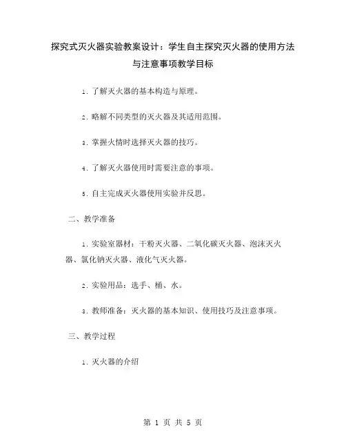 探究式灭火器实验教案设计：学生自主探究灭火器的使用方法与注意事项