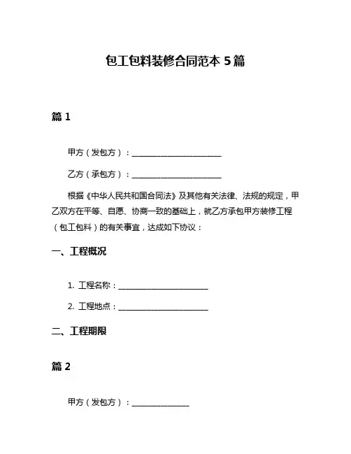 包工包料装修合同范本5篇
