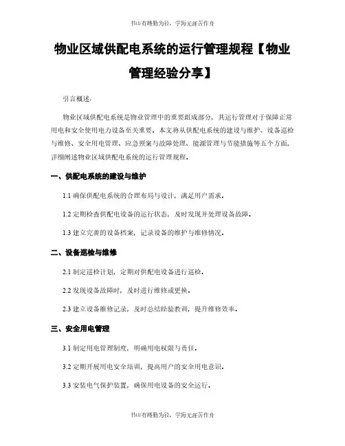物业区域供配电系统的运行管理规程【物业管理经验分享】
