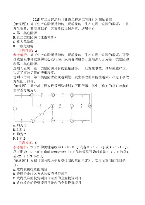 2025年二级建造师《建设工程施工管理》冲刺试卷三