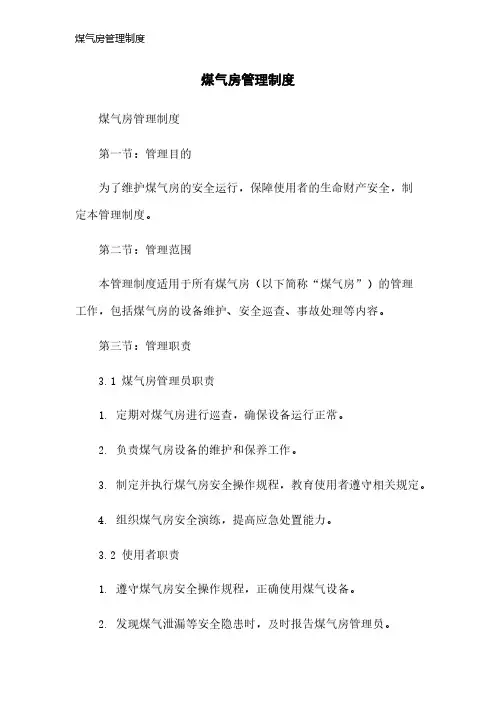 煤气房管理制度