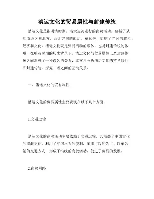 漕运文化的贸易属性与封建传统