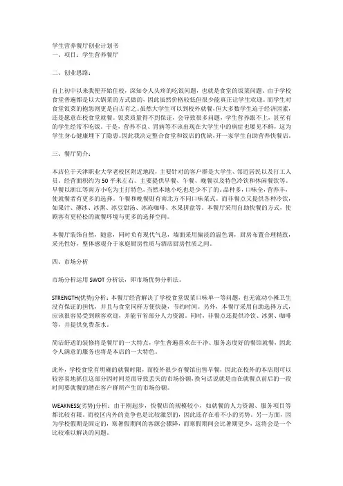 学生营养餐厅创业计划书