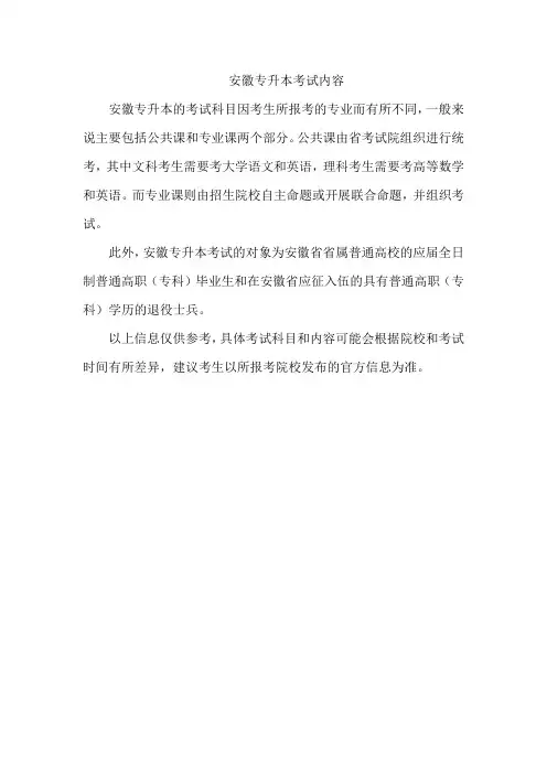 安徽专升本考试内容