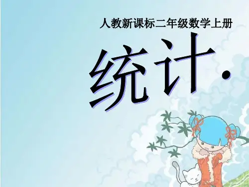 新人教新课标数学二年级上册《统计》课件