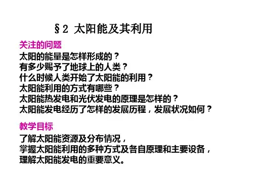 新能源发电技术(太阳能)