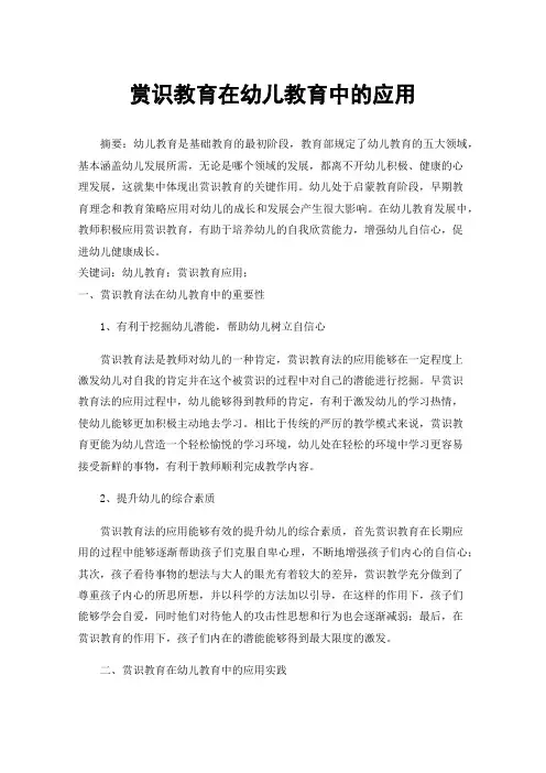 赏识教育在幼儿教育中的应用