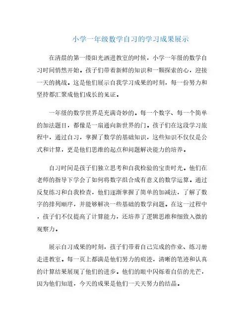 小学一年级数学自习的学习成果展示
