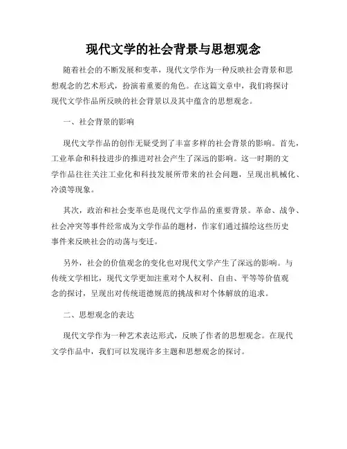 现代文学的社会背景与思想观念
