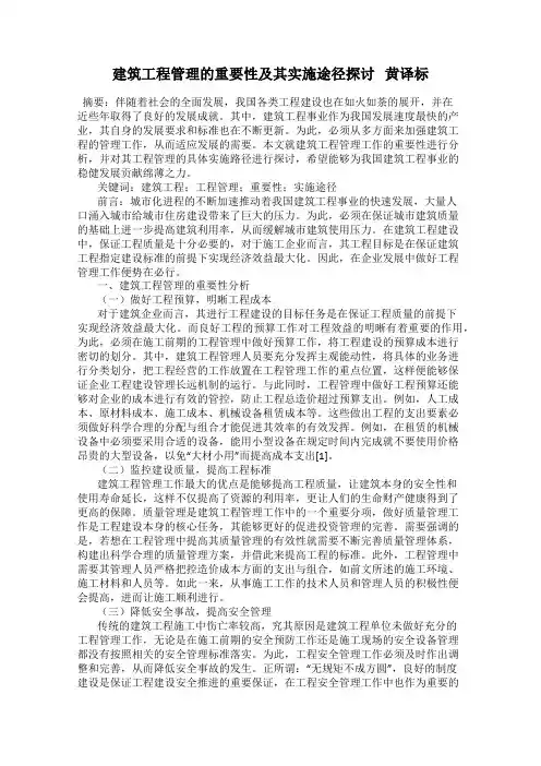 建筑工程管理的重要性及其实施途径探讨   黄译标