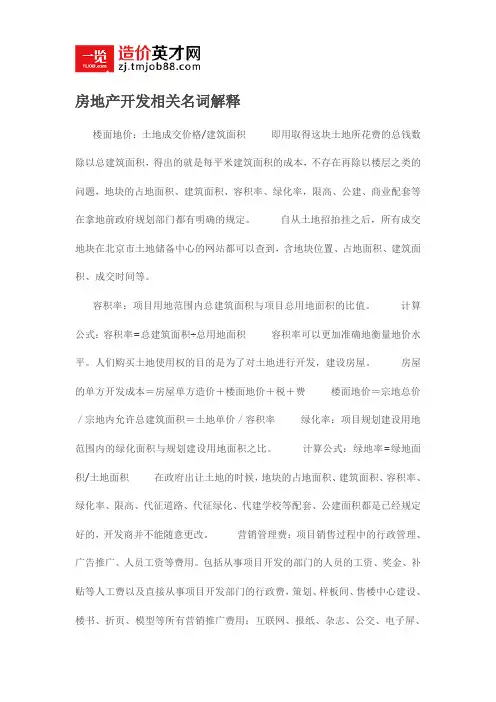 房地产开发相关名词解释