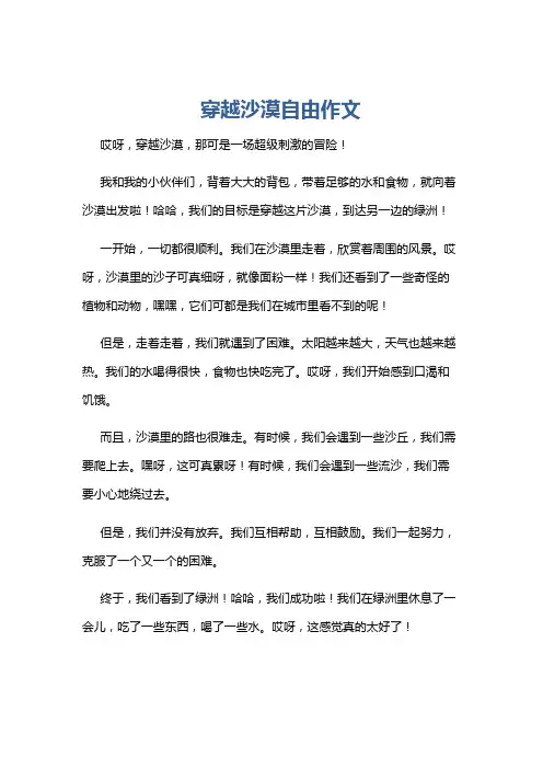 穿越沙漠自由作文