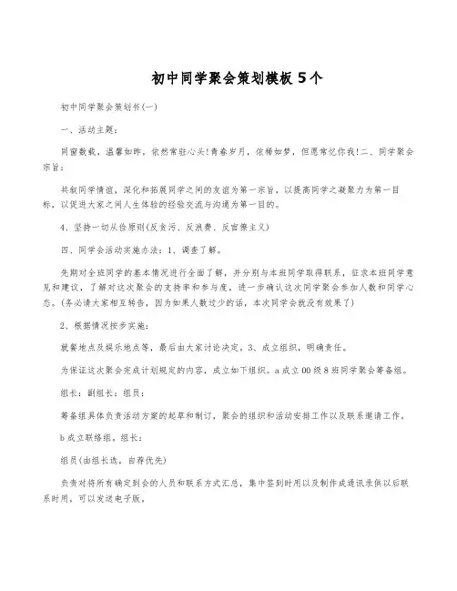 初中同学聚会策划模板5个