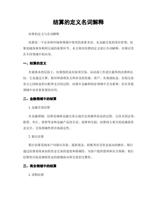 结算的定义名词解释