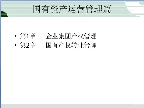 国有资产产权转让管理培训课件