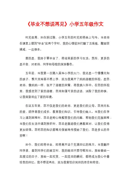 《毕业不想说再见》小学五年级作文