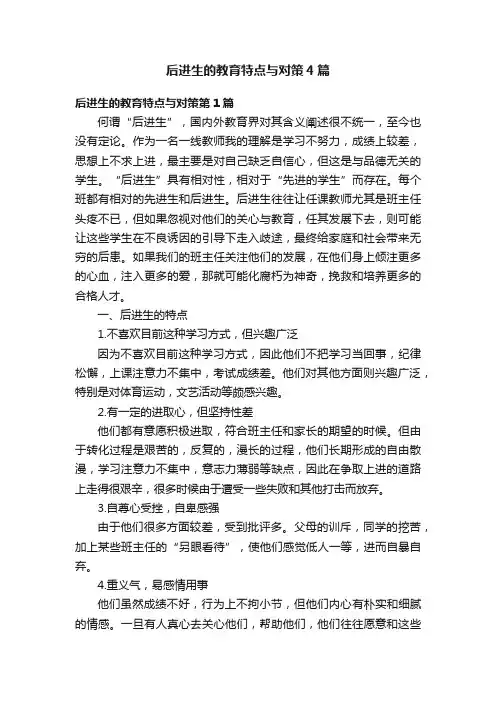 后进生的教育特点与对策4篇