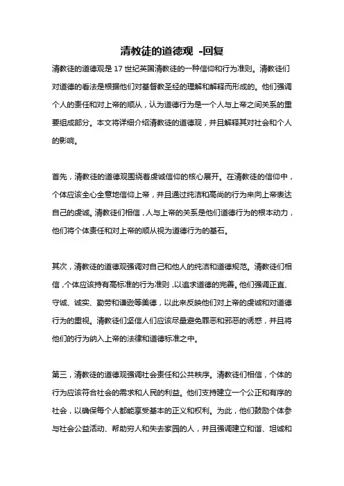 清教徒的道德观 -回复